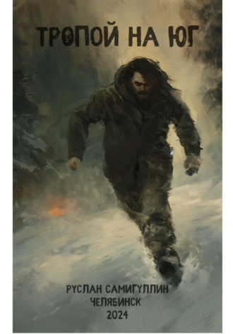 Обложка книги «Тропой на юг»