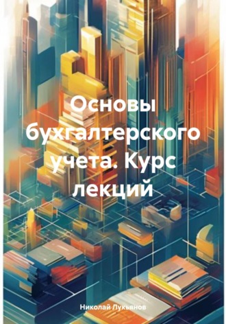 Обложка книги «Основы бухгалтерского учета. Курс лекций»