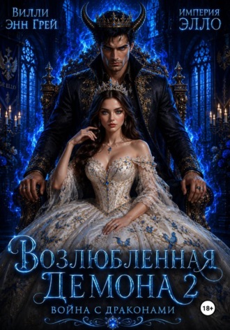 Обложка книги «Возлюбленная демона 2. Война с драконами»