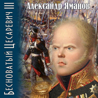 Обложка книги «Бесноватый цесаревич 3»