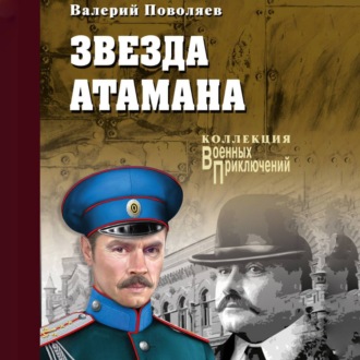 Обложка книги «Звезда атамана»