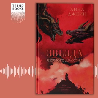 Обложка книги «Звезда Черного дракона»