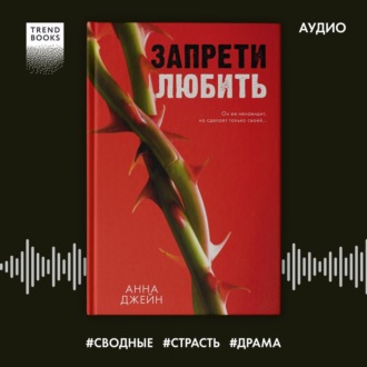 Обложка книги «Запрети любить»