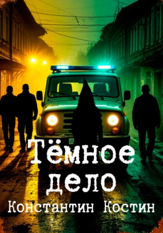 Обложка книги «Темное дело»