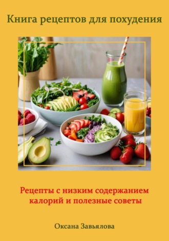 Обложка книги «Книга рецептов для похудения: рецепты с низким содержанием калорий и полезные советы»
