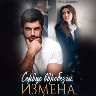 Обложка книги «Сердце вдребезги. Измена»