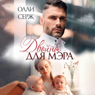 Обложка книги «Двойня для мэра»