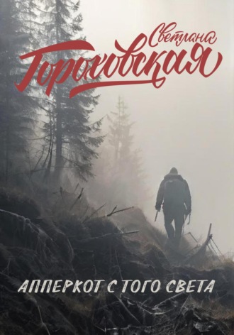 Обложка книги «Апперкот с того света»