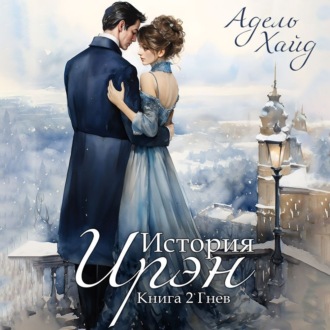 Обложка книги «История Ирэн. Гнев»