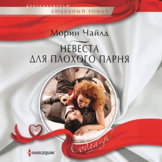 Обложка книги «Невеста для плохого парня»