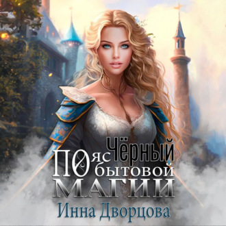 Обложка книги «Чёрный пояс по бытовой магии»