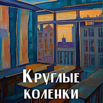 Обложка книги «Круглые коленки»