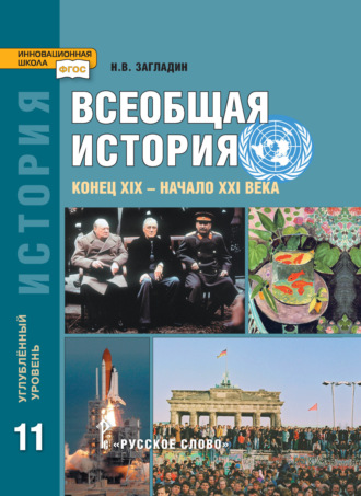 Обложка книги «Всеобщая история. Конец XIX -начало XXI в. Учебник. 11 класс. Углубленный уровень»