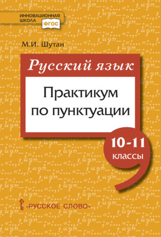 Обложка книги «Русский язык: практикум по пунктуации. 10-11 класс»