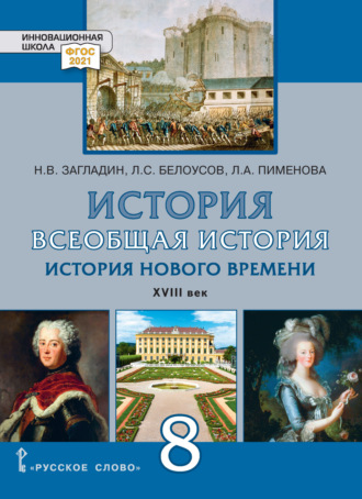 Обложка книги «Всеобщая история. История Нового времени. XVIII век. Учебник. 8 класс»