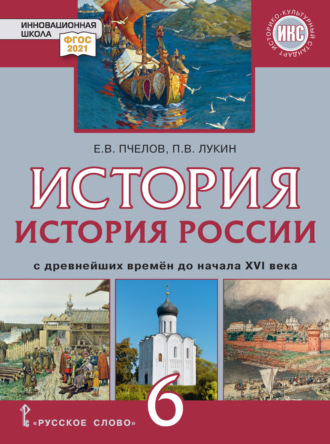 Обложка книги «История России с древнейших времен до начала XVI в. Учебник. 6 класс»