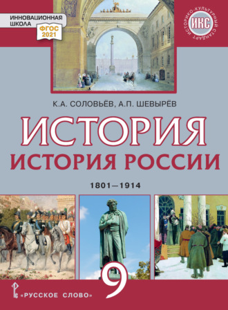 Обложка книги «История. История России. 1801-1914. Учебник. 9 класс»