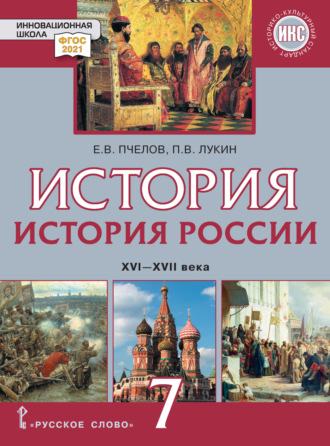 Обложка книги «История. История России. XVI – XVII века. Учебник. 7 класс»