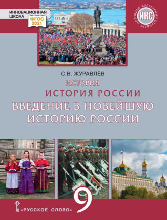 Обложка книги «История. История России. Введение в Новейшую историю России. Учебное пособие. 9 класс»