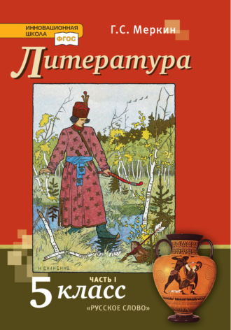 Обложка книги «Литература. Учебник. 5 класс. Часть 1»