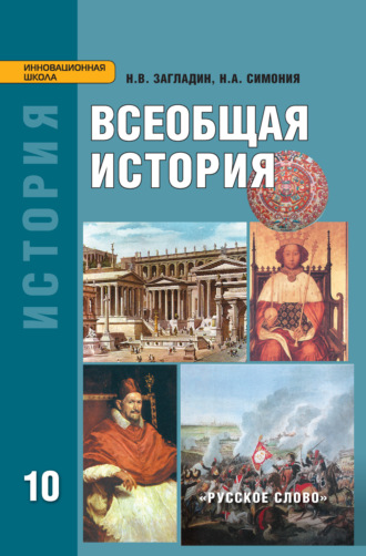 Обложка книги «Всеобщая история: с древнейших времён до конца XIX в. Учебник. 10 класс. Углубленный уровень»
