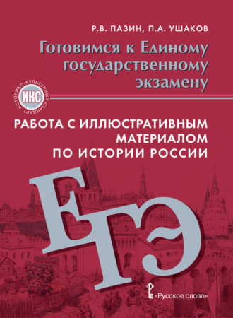 Обложка книги «Готовимся к ЕГЭ. Работа с иллюстративным материалом по истории России. 10-11 класс»
