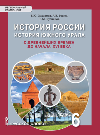 Обложка книги «История России. История Южного Урала с древнейших времен до начала XVI века. Учебное пособие. 6 класс»