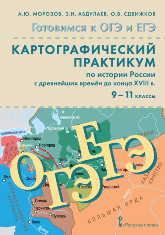 Обложка книги «Готовимся к ОГЭ и ЕГЭ. Картографический практикум по истории России с древнейших времен до конца XVIII в. 9-11 класс»