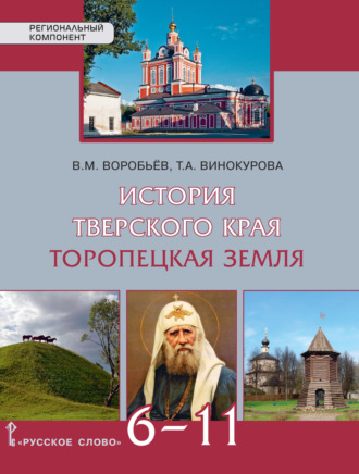 Обложка книги «История Тверского края. Торопецкая земля. Учебное пособие. 6-11 класс»