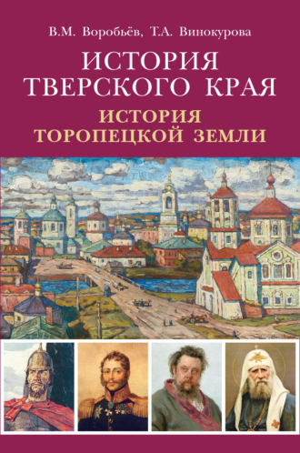 Обложка книги «История Тверского края. История Торопецкой земли»