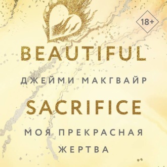 Обложка книги «Моя прекрасная жертва»