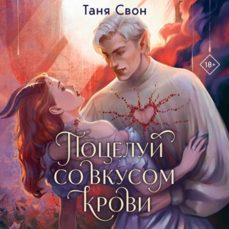 Обложка книги «Поцелуй со вкусом крови»