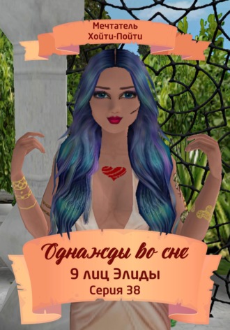 Обложка книги «Однажды во сне. 9 лиц Элиды. Серия 38»