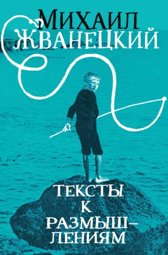 Обложка книги «Тексты к размышлениям»