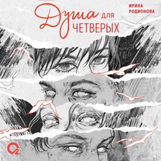 Обложка книги «Душа для четверых»