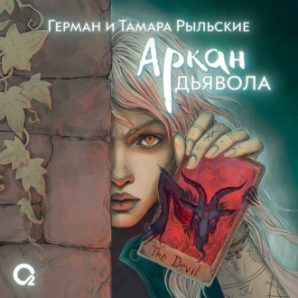 Обложка книги «Аркан дьявола»