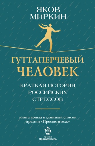 Обложка книги «Гуттаперчевый человек. Краткая история российских стрессов»
