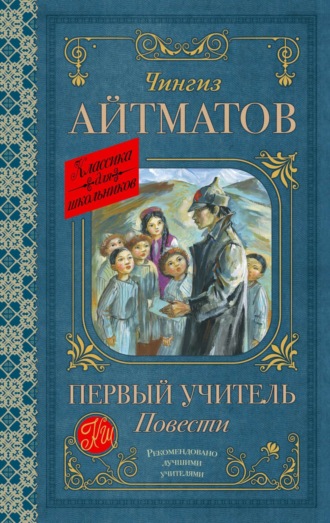 Обложка книги «Первый учитель. Повести»