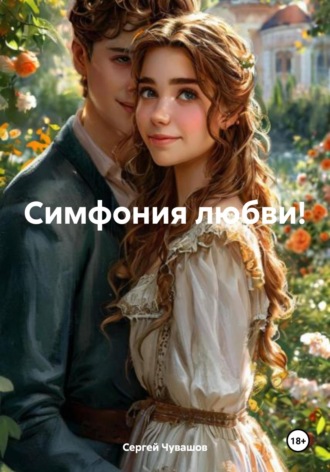 Сергей Юрьевич Чувашов. Симфония любви!