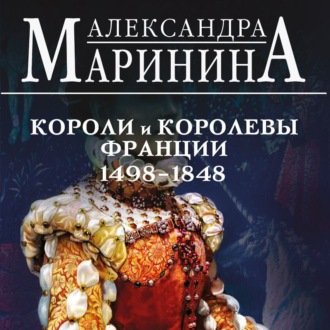 Обложка книги «Шпаргалка для ленивых любителей истории – 3. Короли и королевы Франции, 1498-1848 гг.»