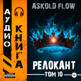 Обложка книги «#RealRPG. Релокант 10. Последняя симфония»