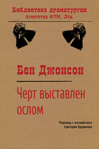 Обложка книги «Черт выставлен ослом»