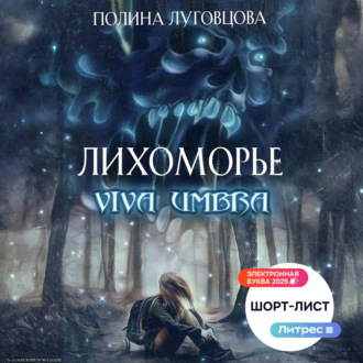 Обложка книги «Лихоморье. Viva Umbra»