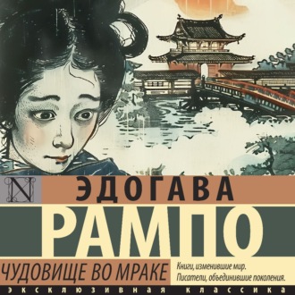 Обложка книги «Чудовище во мраке»