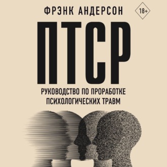 Обложка книги «ПТСР. Руководство по проработке психологических травм»
