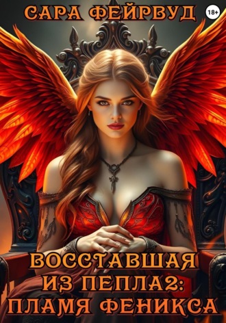 Обложка книги «Восставшая из пепла 2: Пламя феникса»