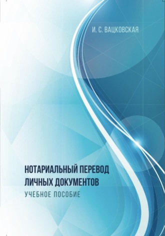 Обложка книги «Нотариальный перевод личных документов»