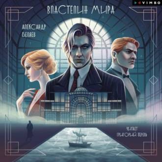Обложка книги «Властелин мира»