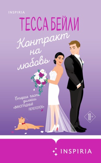 Обложка книги «Контракт на любовь»