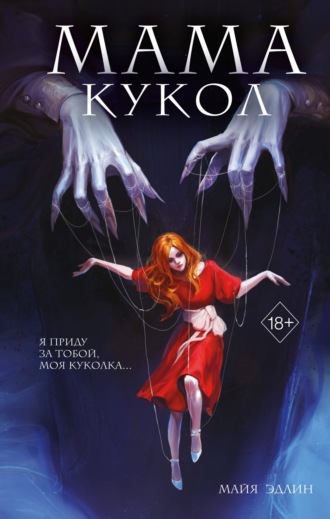 Обложка книги «Мама кукол»